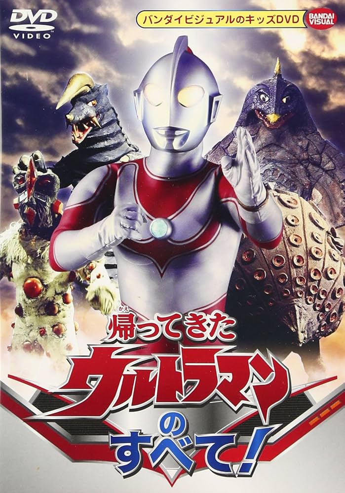 Amazon.com: 帰ってきたウルトラマンのすべて! [DVD] : Movies & TV