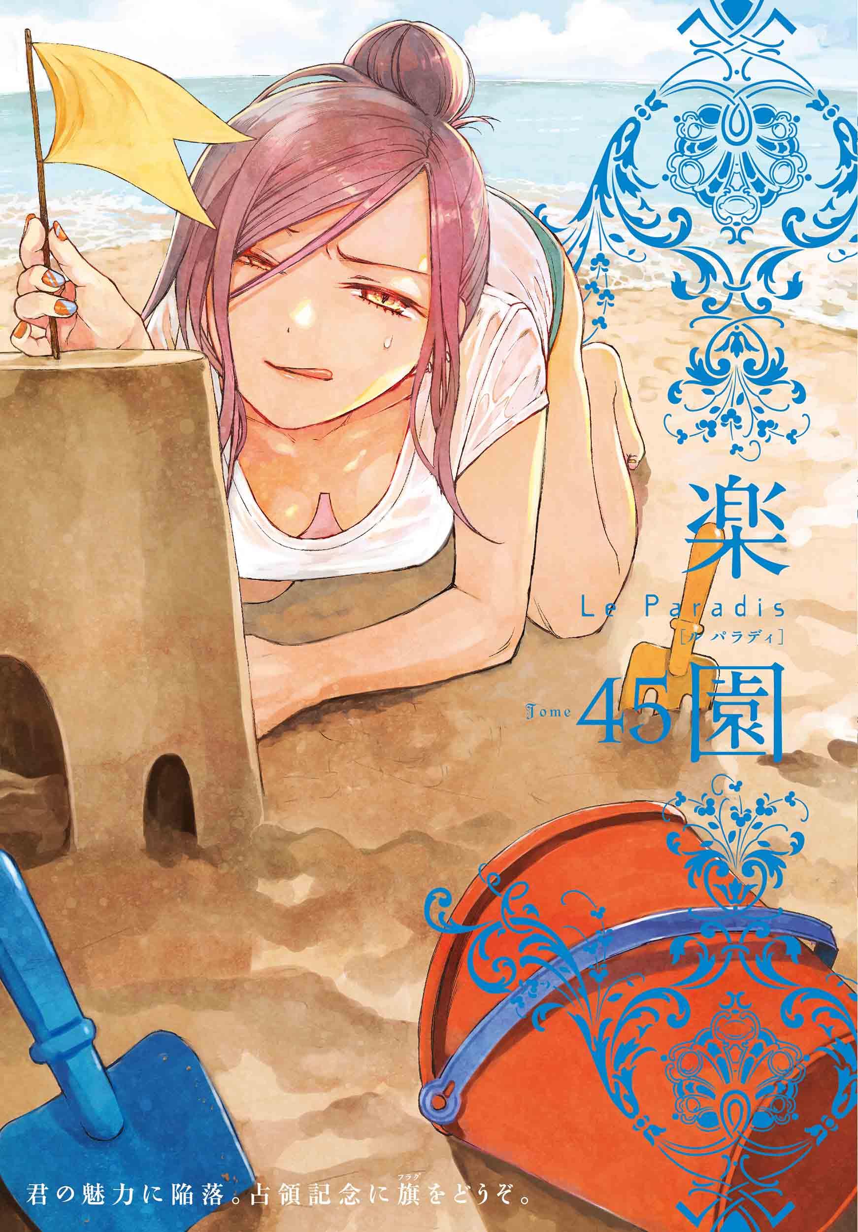 楽園 Le Paradis 第45号 45 (楽園本誌) | 蒼樹うめ, 中村明日美子, 幾