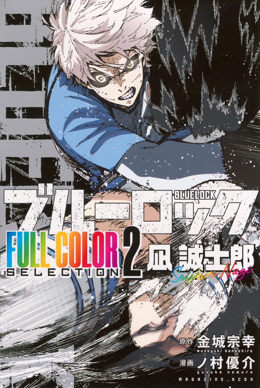 ブルーロック FULL COLOR SELECTION(2) 凪 誠士郎 (KCデラックス