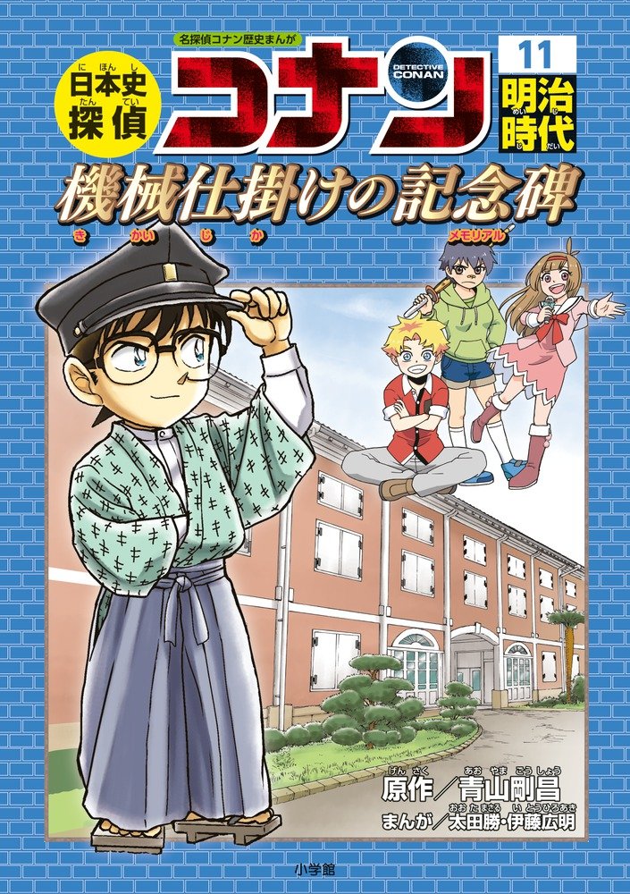 日本史探偵コナン 11 明治時代 機械仕掛けの記念碑: 名探偵コナン歴史