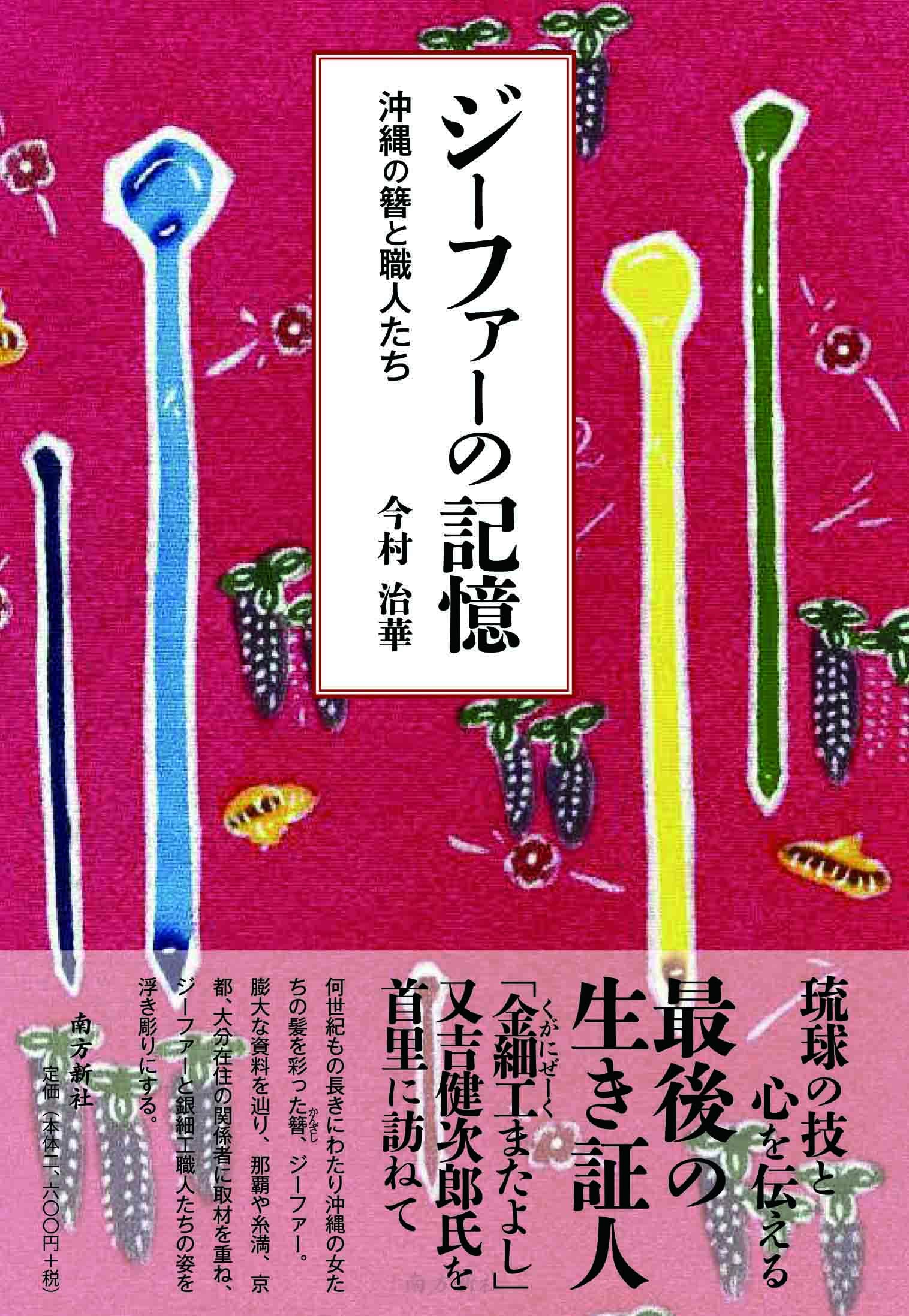 ジーファーの記憶―沖縄の簪と職人たち― | 今村 治華 |本 | 通販 | Amazon