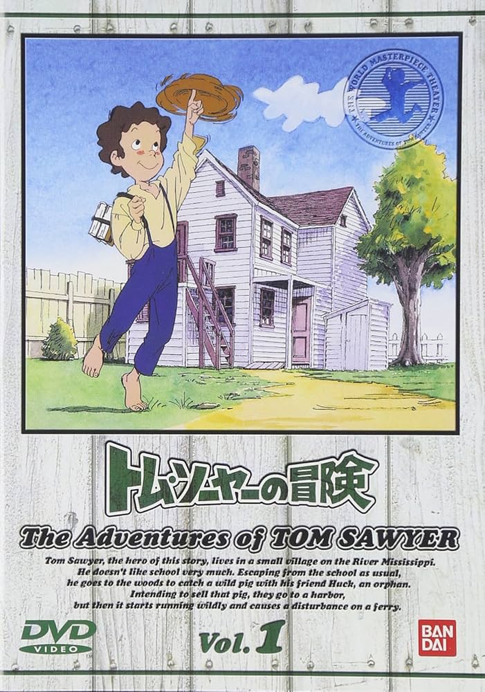 Amazon.co.jp: トム・ソーヤーの冒険 (1) [DVD] : DVD