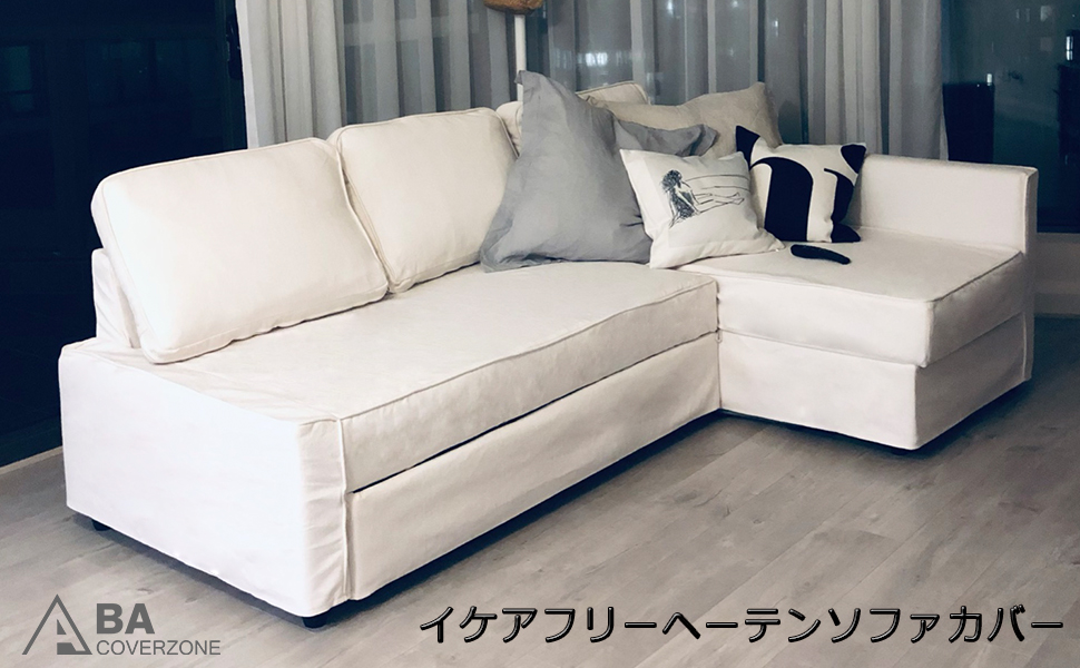 Amazon｜BACoverZone ソファカバーだけ！ フリーヘーテン 3人掛け
