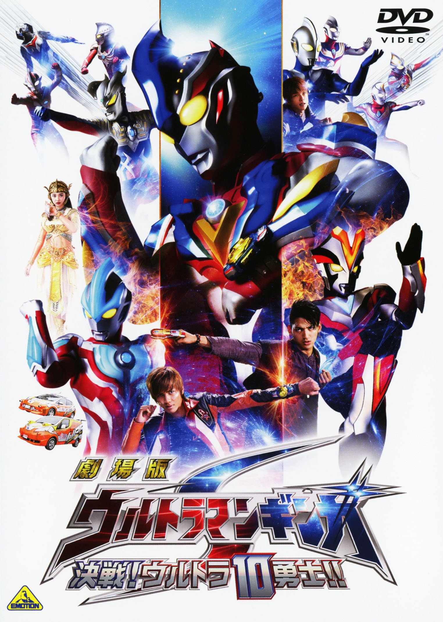 Amazon.co.jp: 劇場版 ウルトラマンギンガS 決戦!ウルトラ10勇士
