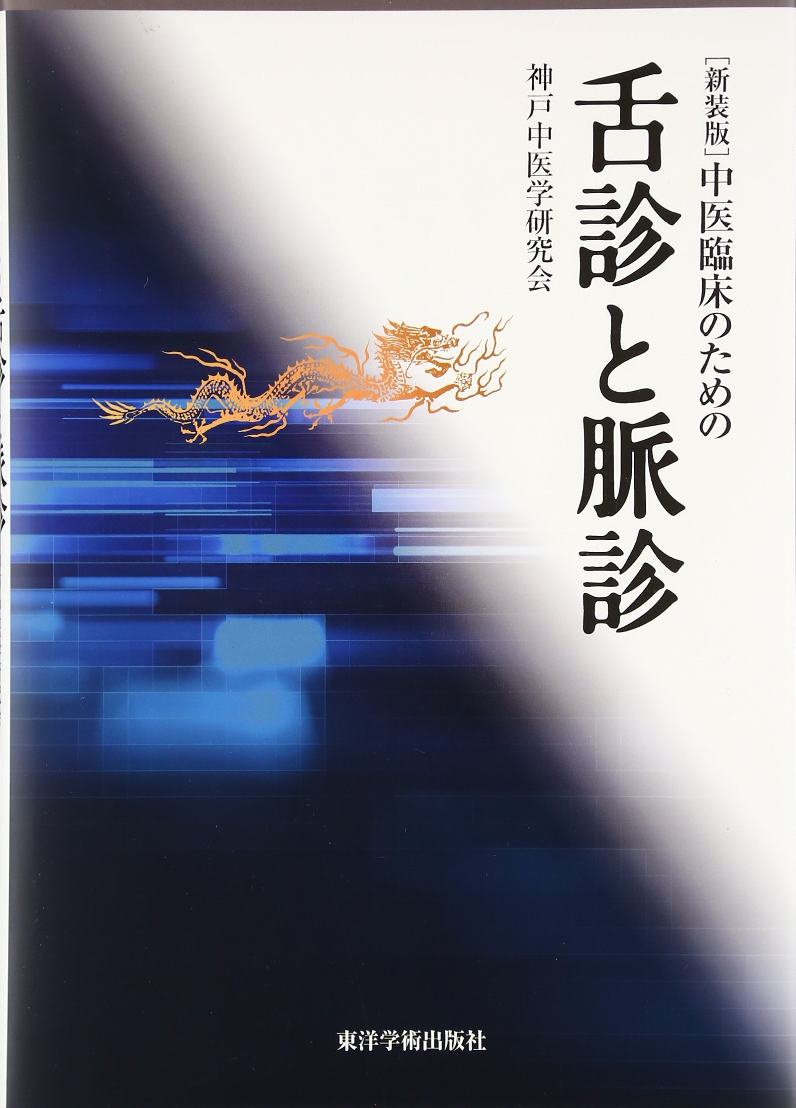 Amazon.co.jp: 中医臨床のための舌診と脈診 : 神戸中医学研究会: 本