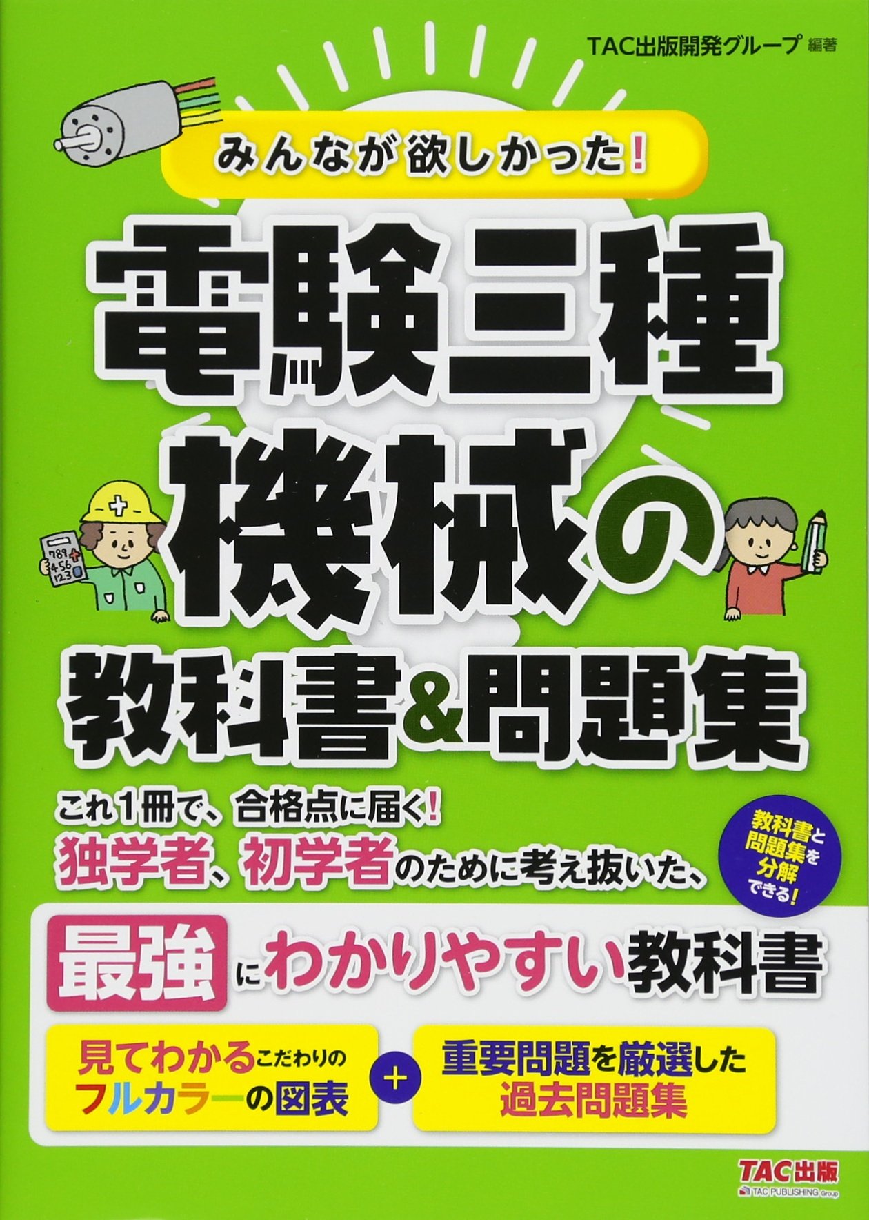 みんなが欲しかった! 電験三種 機械の教科書&問題集 (みんなが欲しかっ