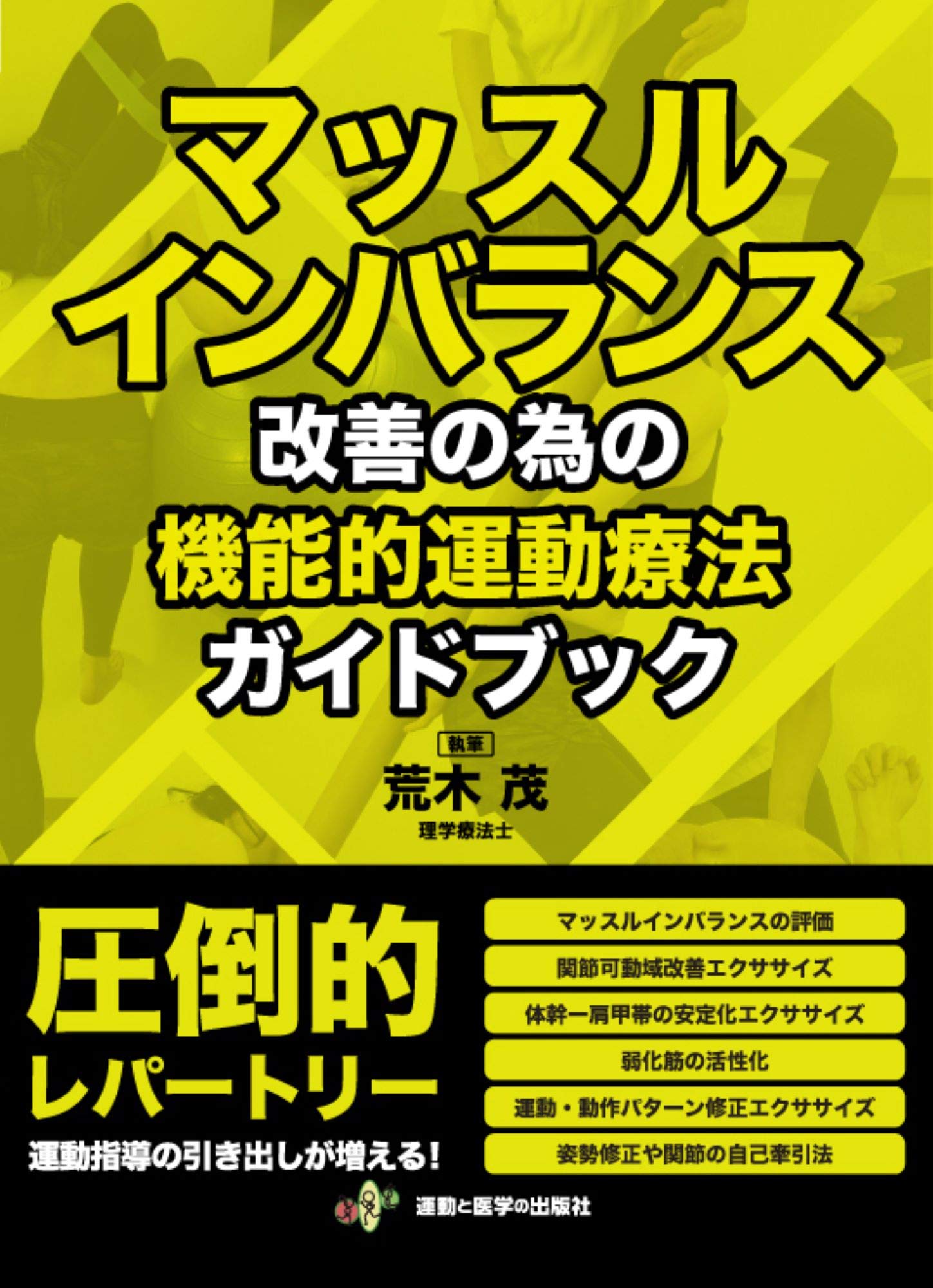 マッスルインバランス改善の為の機能的運動療法ガイドブック | 荒木 茂