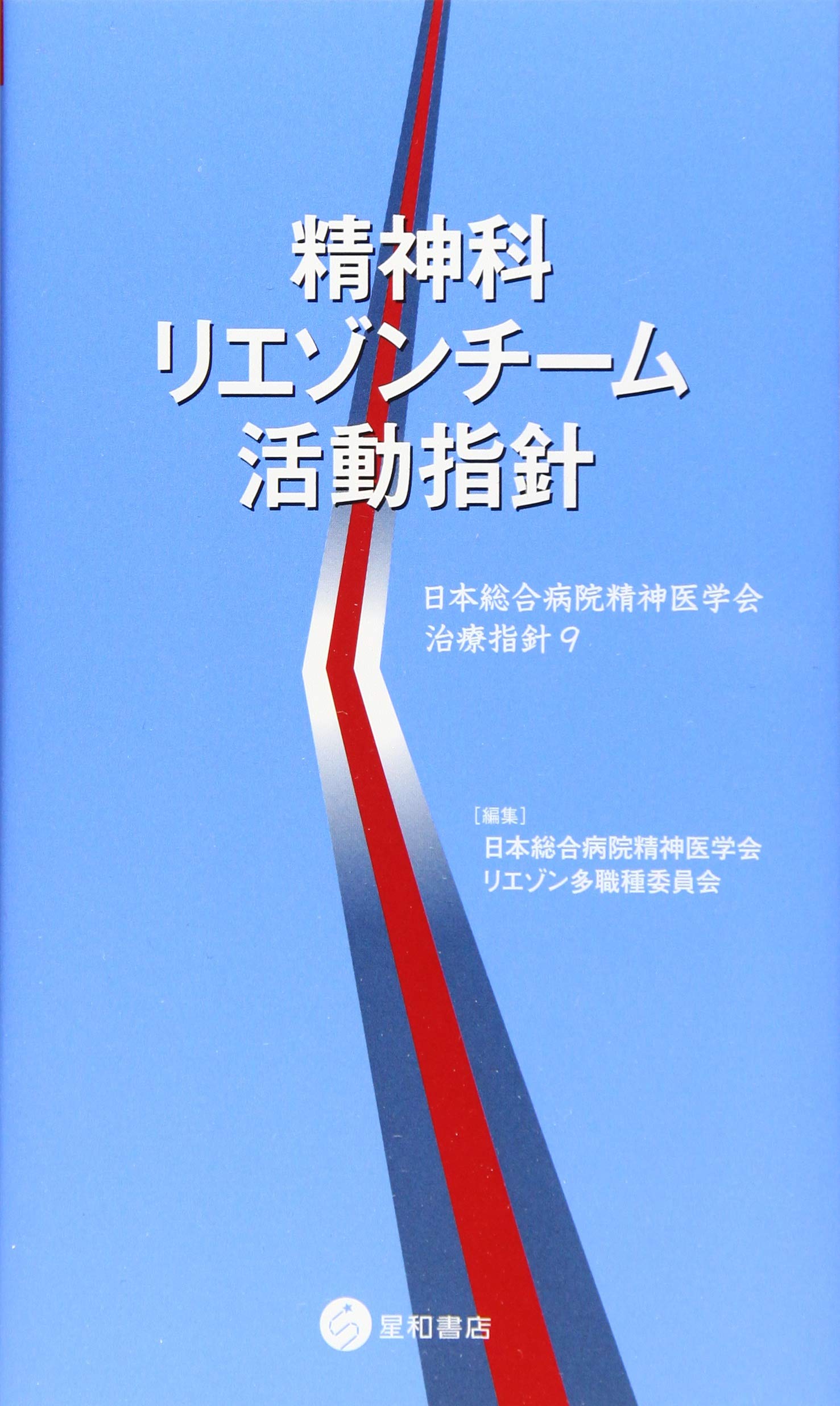 精神科リエゾンチーム活動指針 (日本総合病院精神医学会治療指針9