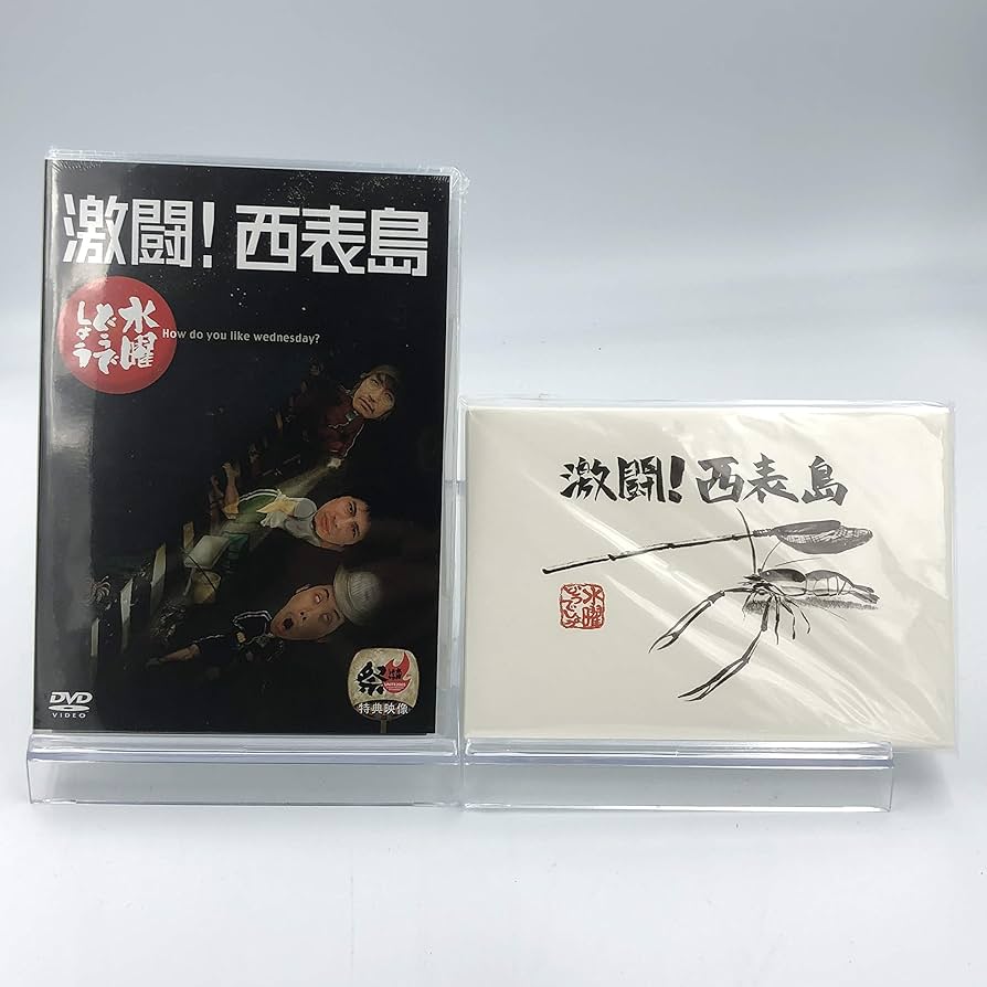 Amazon.co.jp: 【初回特典付き】水曜どうでしょう 第8弾 激闘!西表島