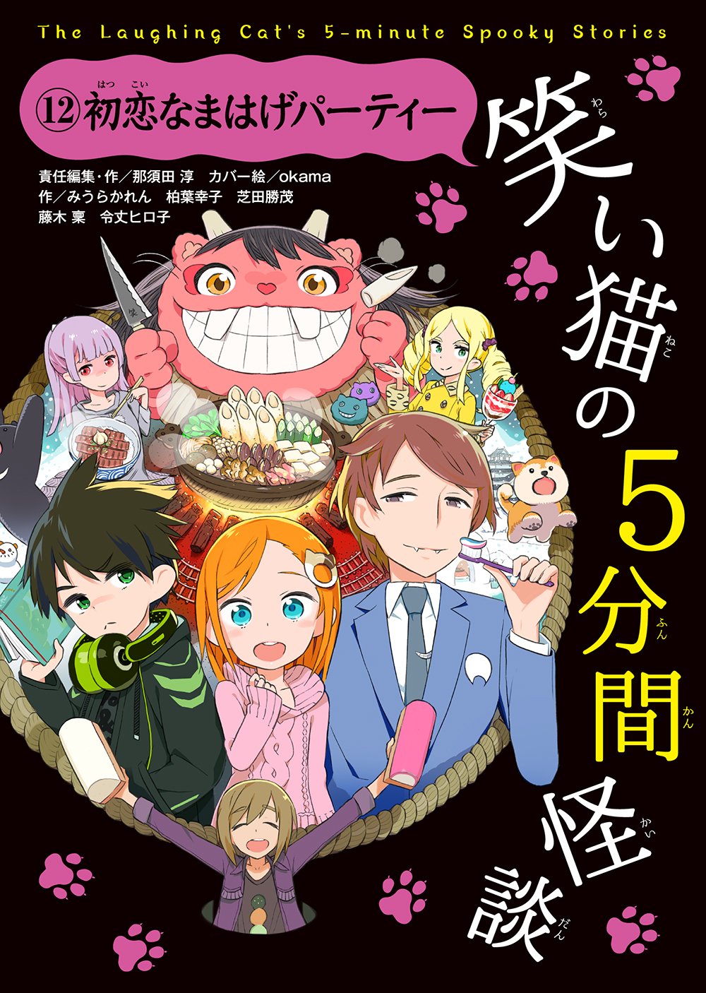 笑い猫の5分間怪談(12) 初恋なまはげパーティー | 那須田 淳, 那須田
