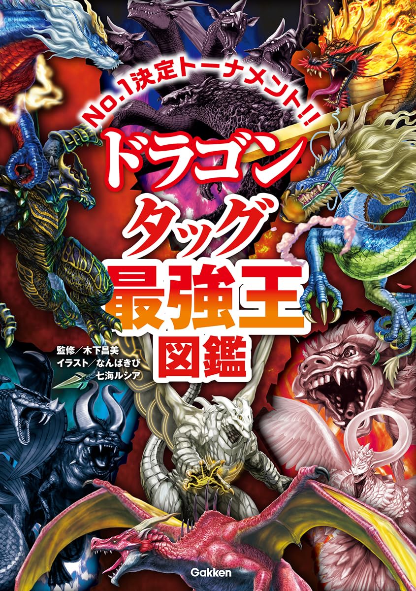 Amazon.co.jp: ドラゴン タッグ最強王図鑑 (最強王図鑑シリーズ