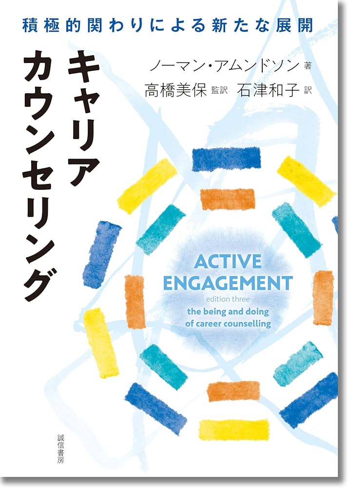 キャリアカウンセリング: 積極的関わりによる新たな展開 | ノーマン