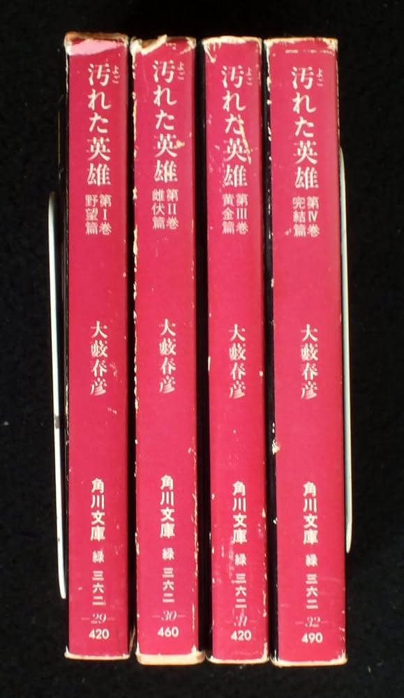 Amazon.co.jp: 汚れた英雄 全4巻セット (角川文庫) : Japanese Books