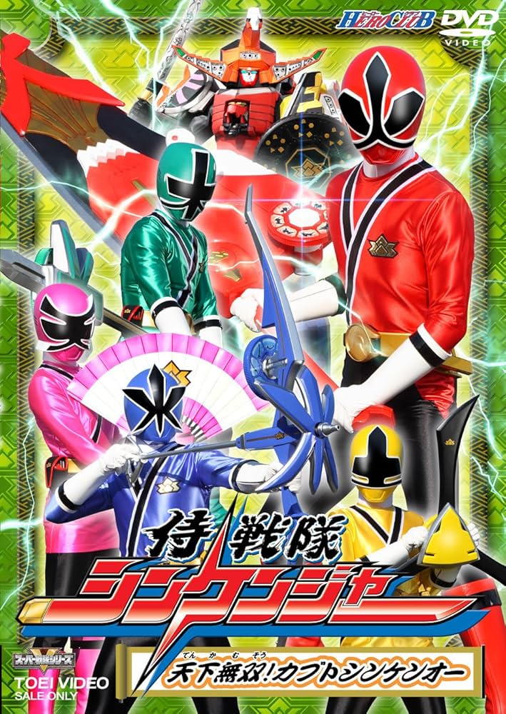 Amazon.co.jp: HERO CLUB 侍戦隊シンケンジャー Vol.2 [DVD] : 特撮