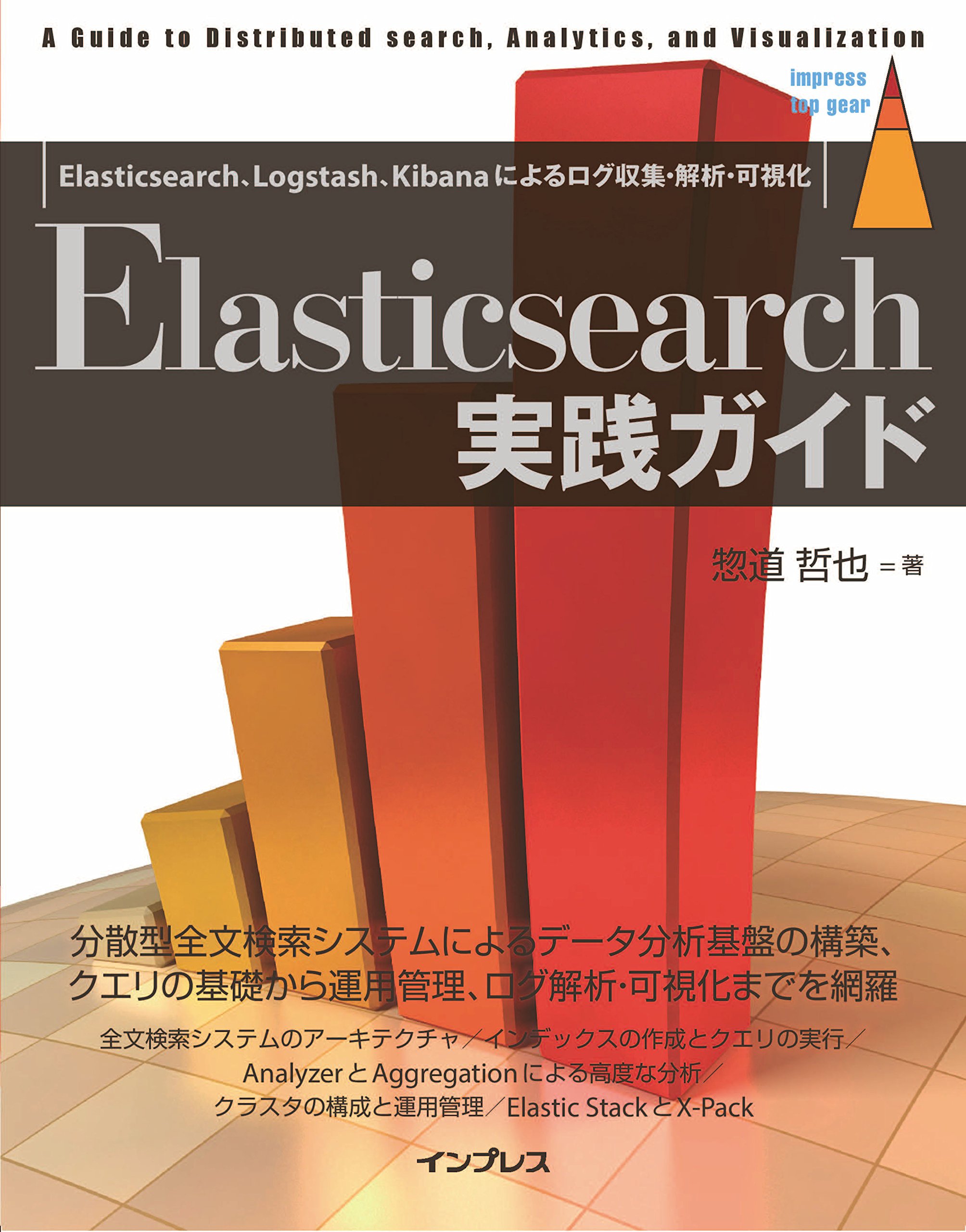 Elasticsearch実践ガイド (impress top gear) | 惣道 哲也 |本 | 通販