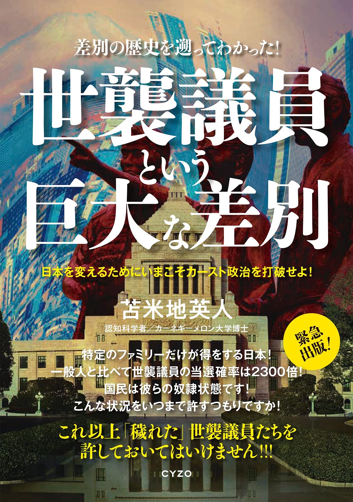 世襲議員という巨大な差別 | 苫米地英人 |本 | 通販 | Amazon