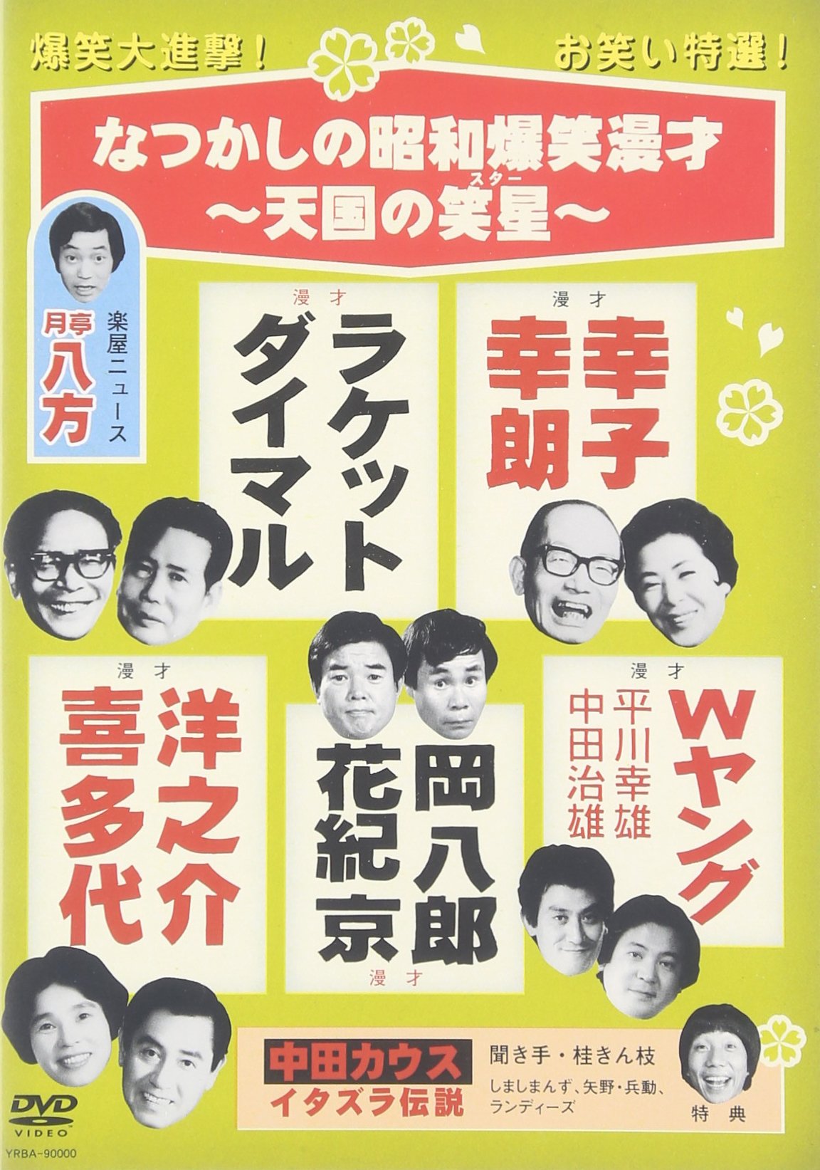 Amazon.co.jp: なつかしの昭和爆笑漫才~天国の笑星(スター)~ [DVD] : DVD