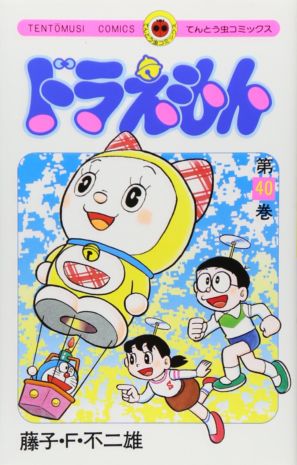 ドラえもん (40) (てんとう虫コミックス) | 藤子・F・ 不二雄 |本