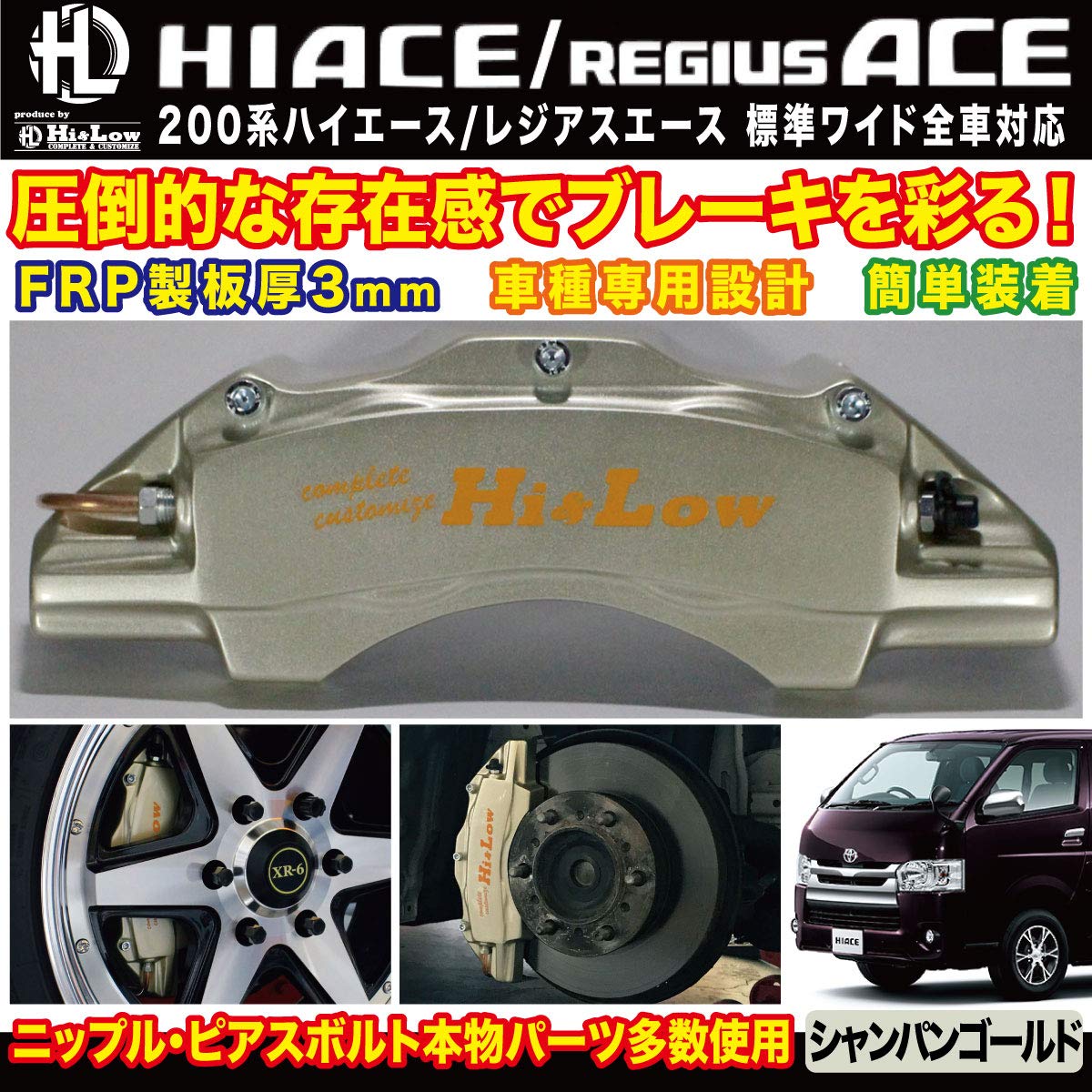 Amazon | Hi&Low H&L 200系ハイエース/レジアスエース用ブレーキ