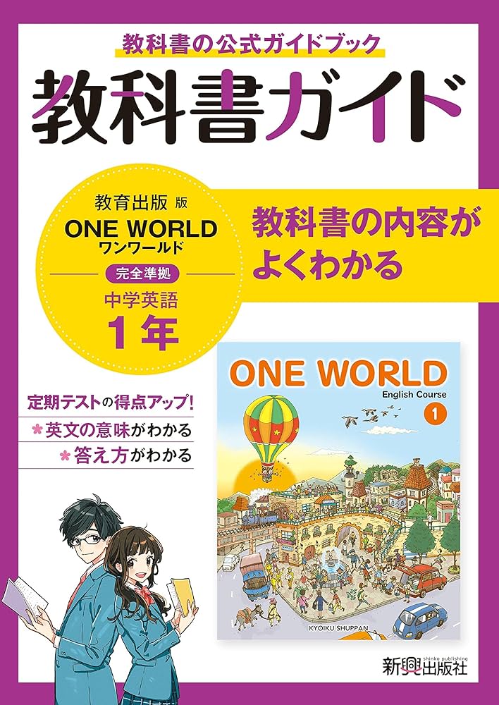 教科書ガイド 中学1年 英語 教育出版版 | 新興出版社 |本 | 通販 | Amazon