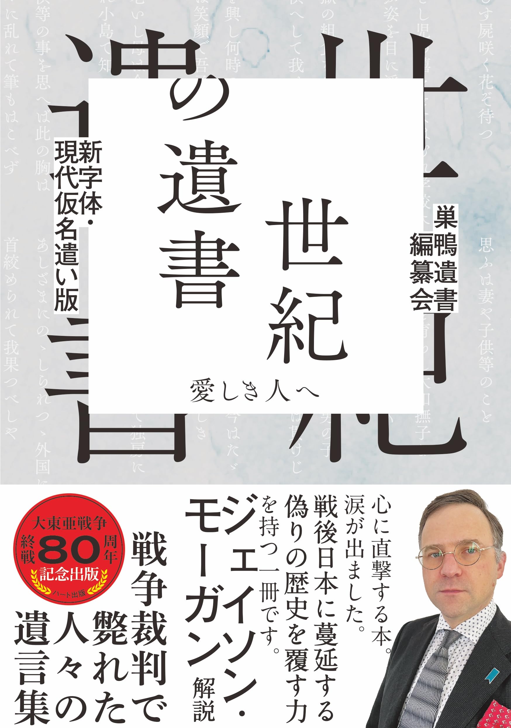 新字体・現代仮名遣い版 世紀の遺書―愛しき人へ | 巣鴨遺書編纂会