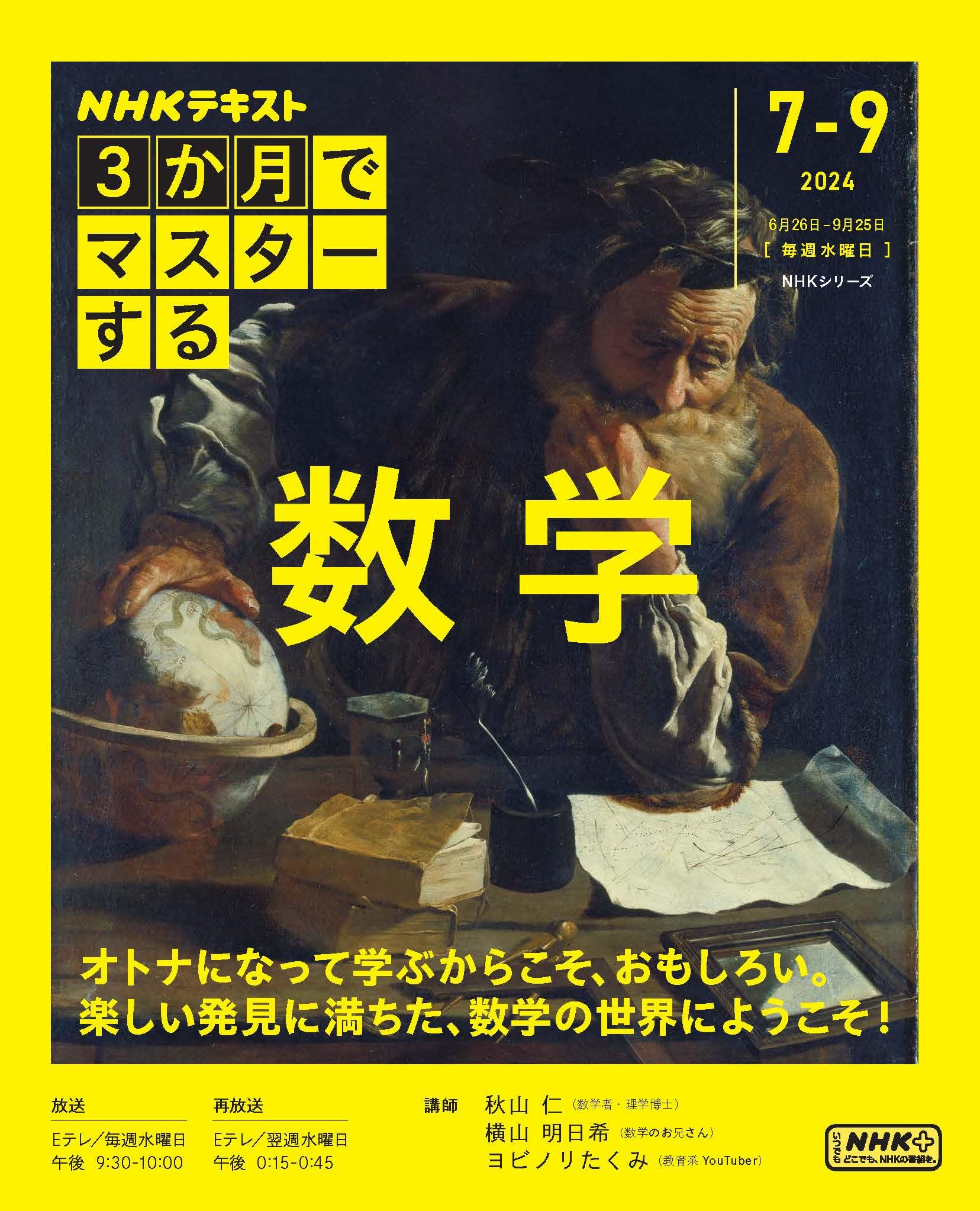 3か月でマスターする 数学 (NHKシリーズ) | 秋山 仁, 横山 明日希