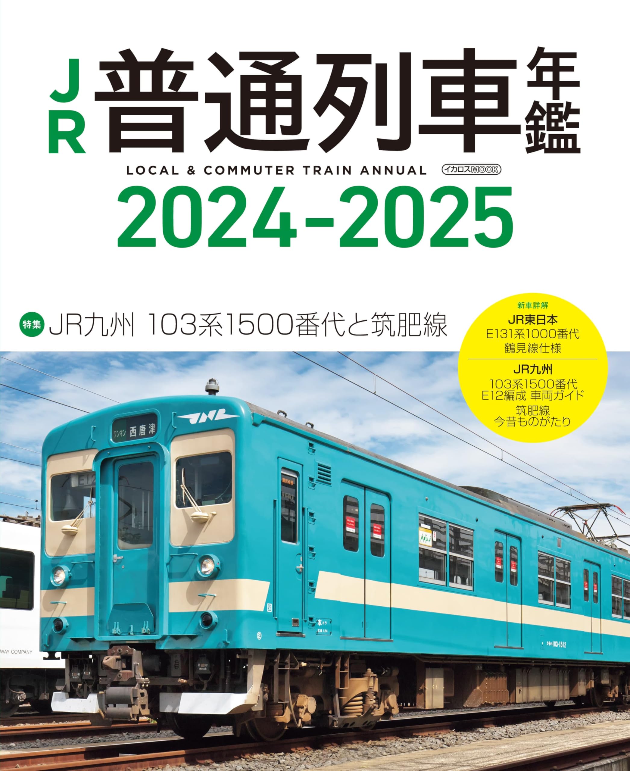 JR普通列車年鑑2024-2025 (イカロスMOOK) | イカロス出版 |本 | 通販