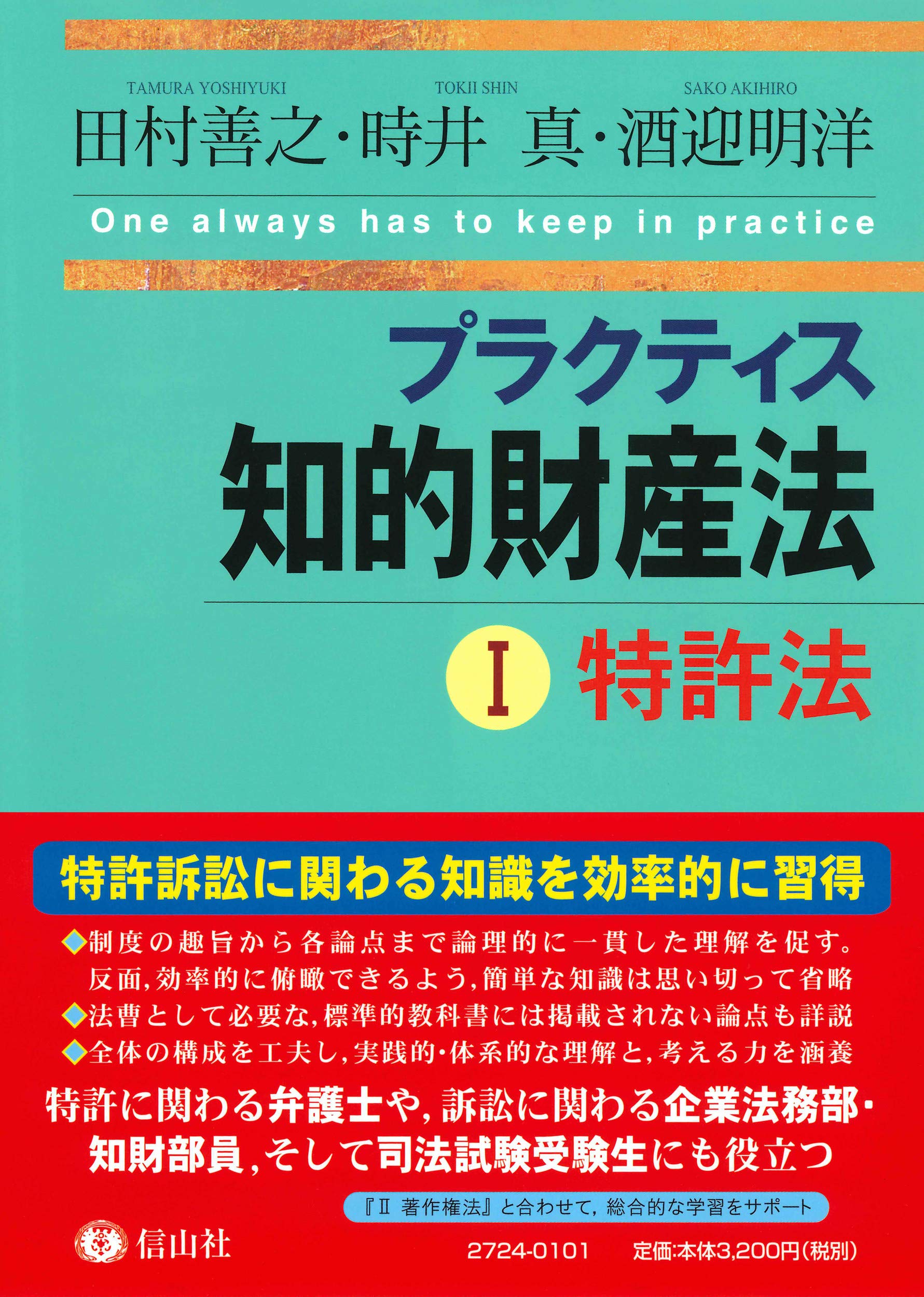 プラクティス知的財産法I〈特許法〉 (プラクティスシリーズ) | 田村