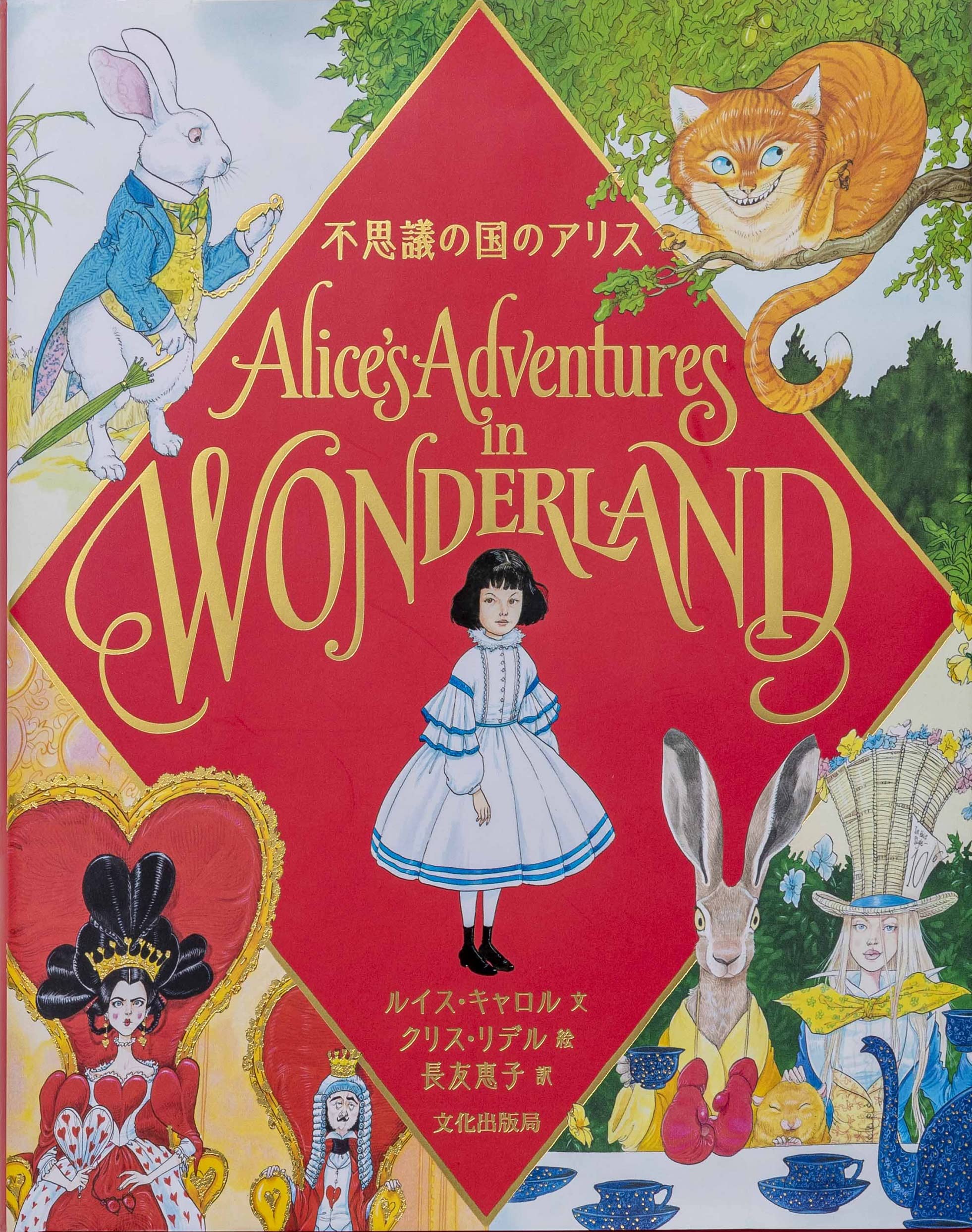 不思議の国のアリス Alice's Adventures in WONDERLAND | ルイス