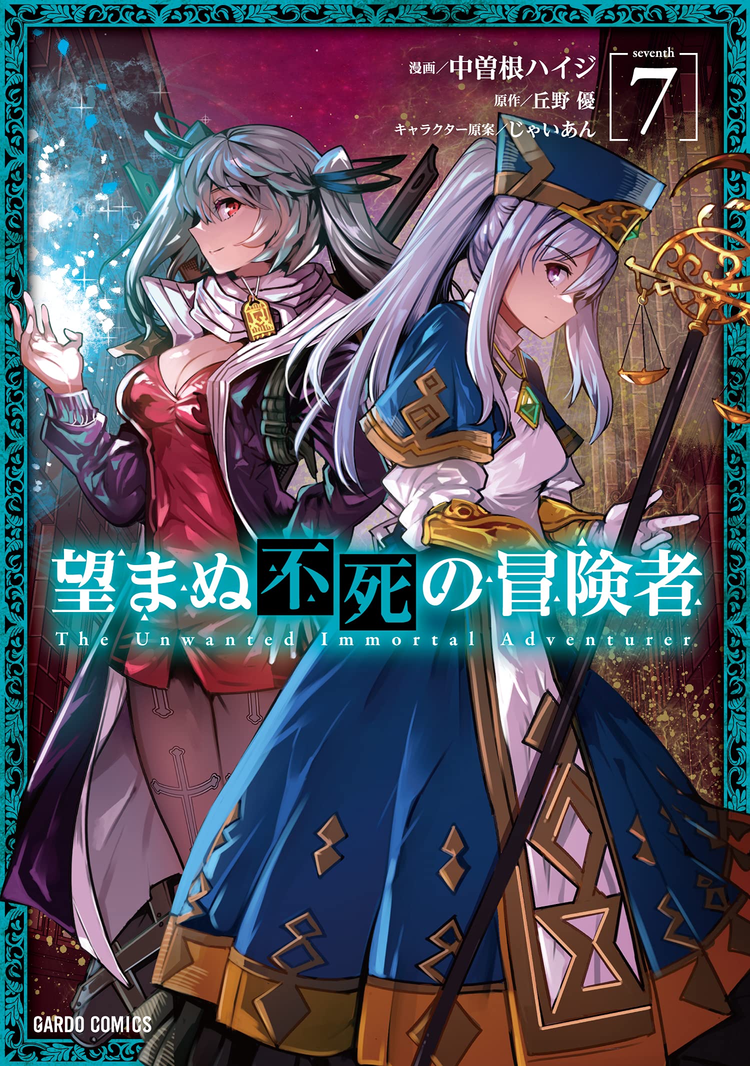 望まぬ不死の冒険者 7 (ガルドコミックス) | 中曽根ハイジ, 丘野 優