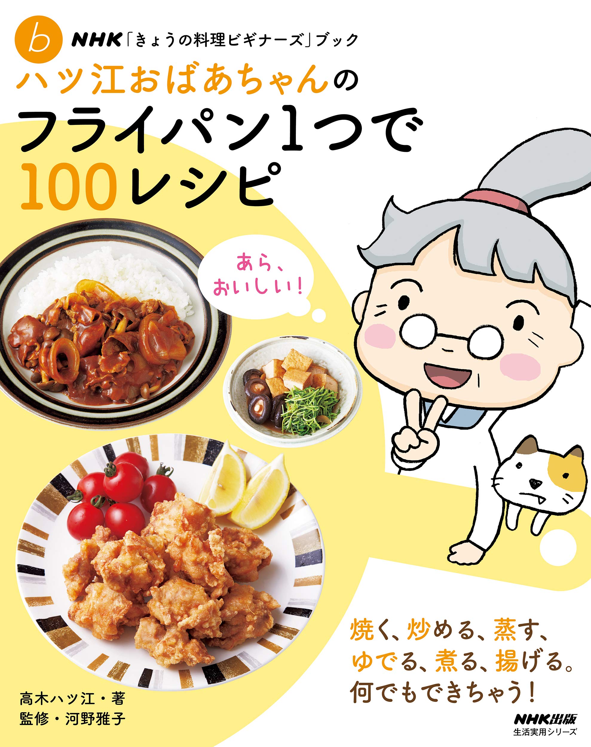 Amazon.co.jp: NHK「きょうの料理ビギナーズ」ブック ハツ江