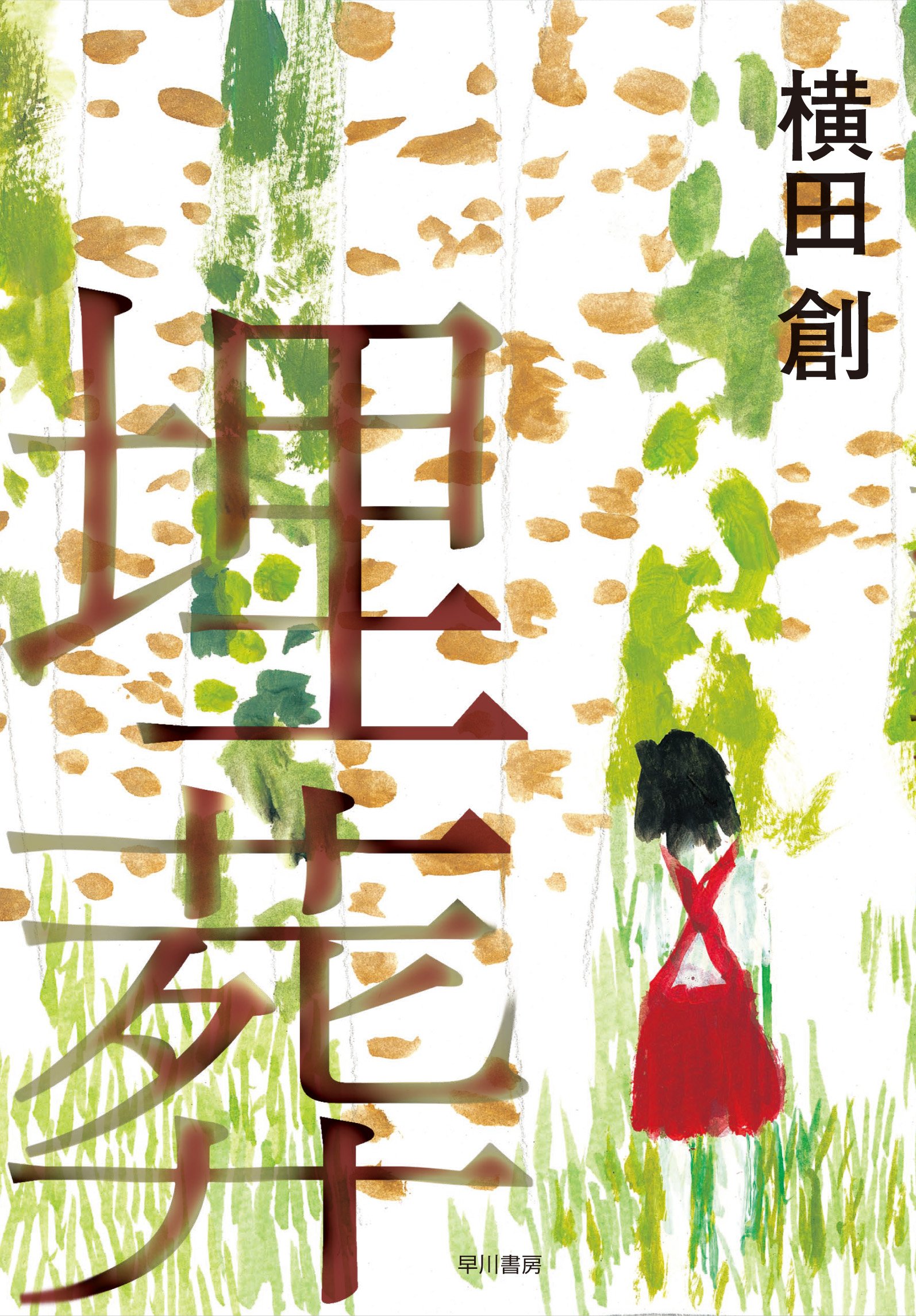 Amazon.co.jp: 横田 創: 本、バイオグラフィー、最新アップデート