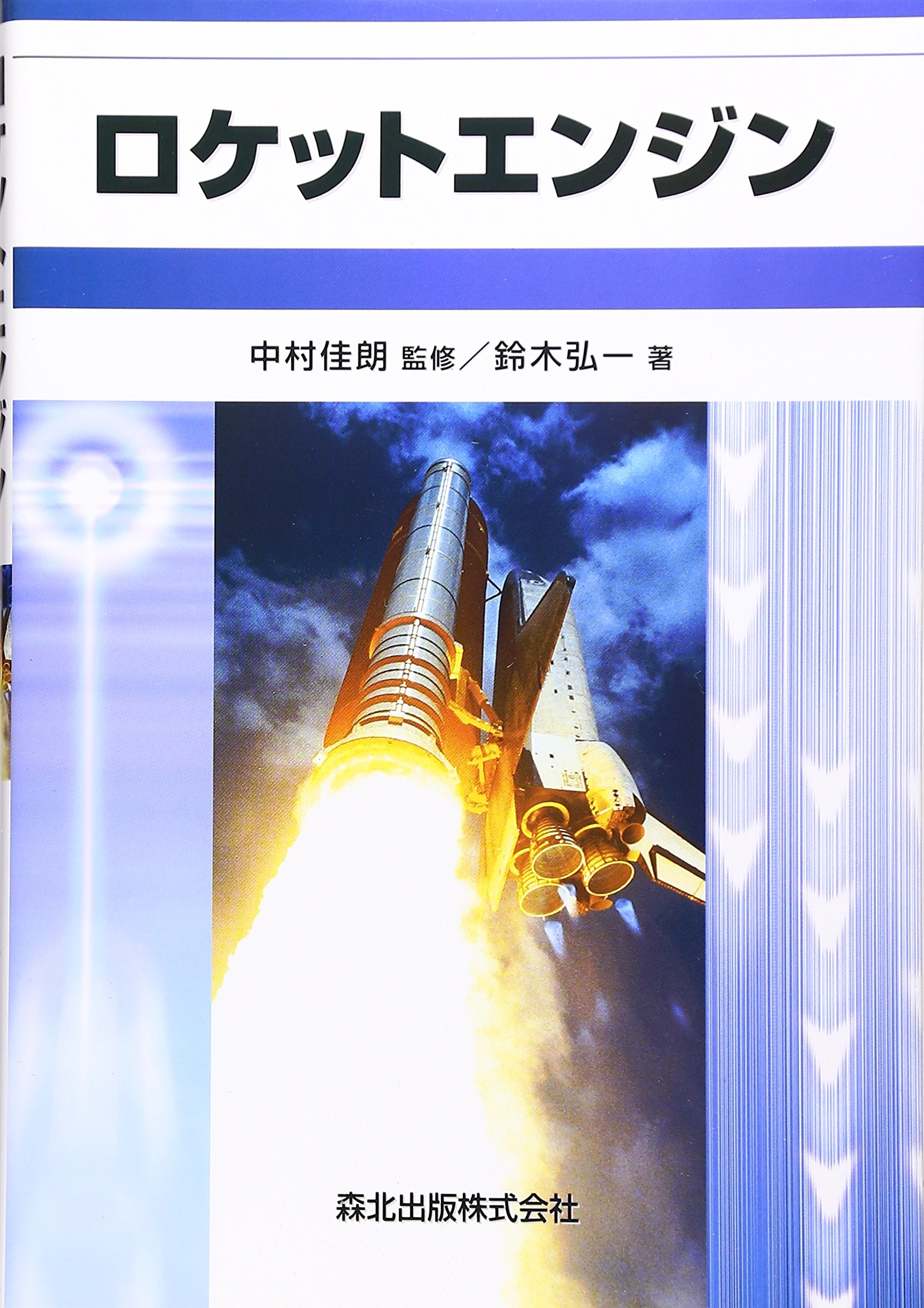 ロケットエンジン | 鈴木 弘一, 佳朗, 中村 |本 | 通販 | Amazon