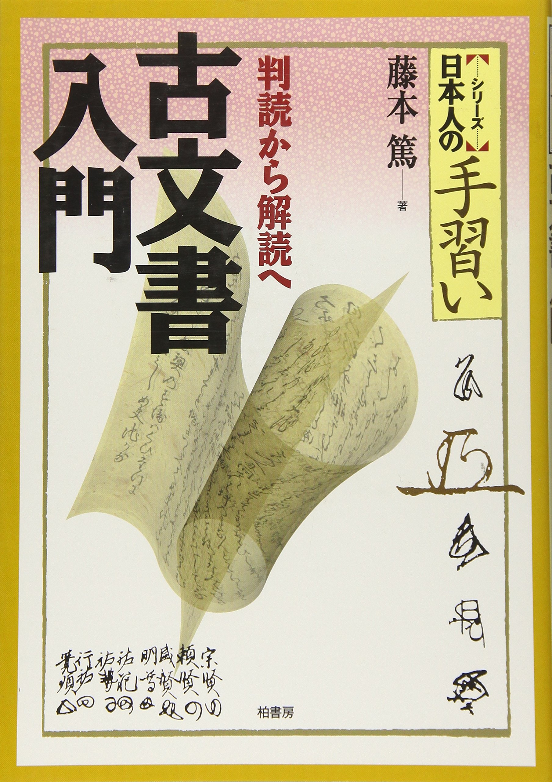 古文書入門: 判読から解読へ (「シリ-ズ」日本人の手習い) | 藤本 篤