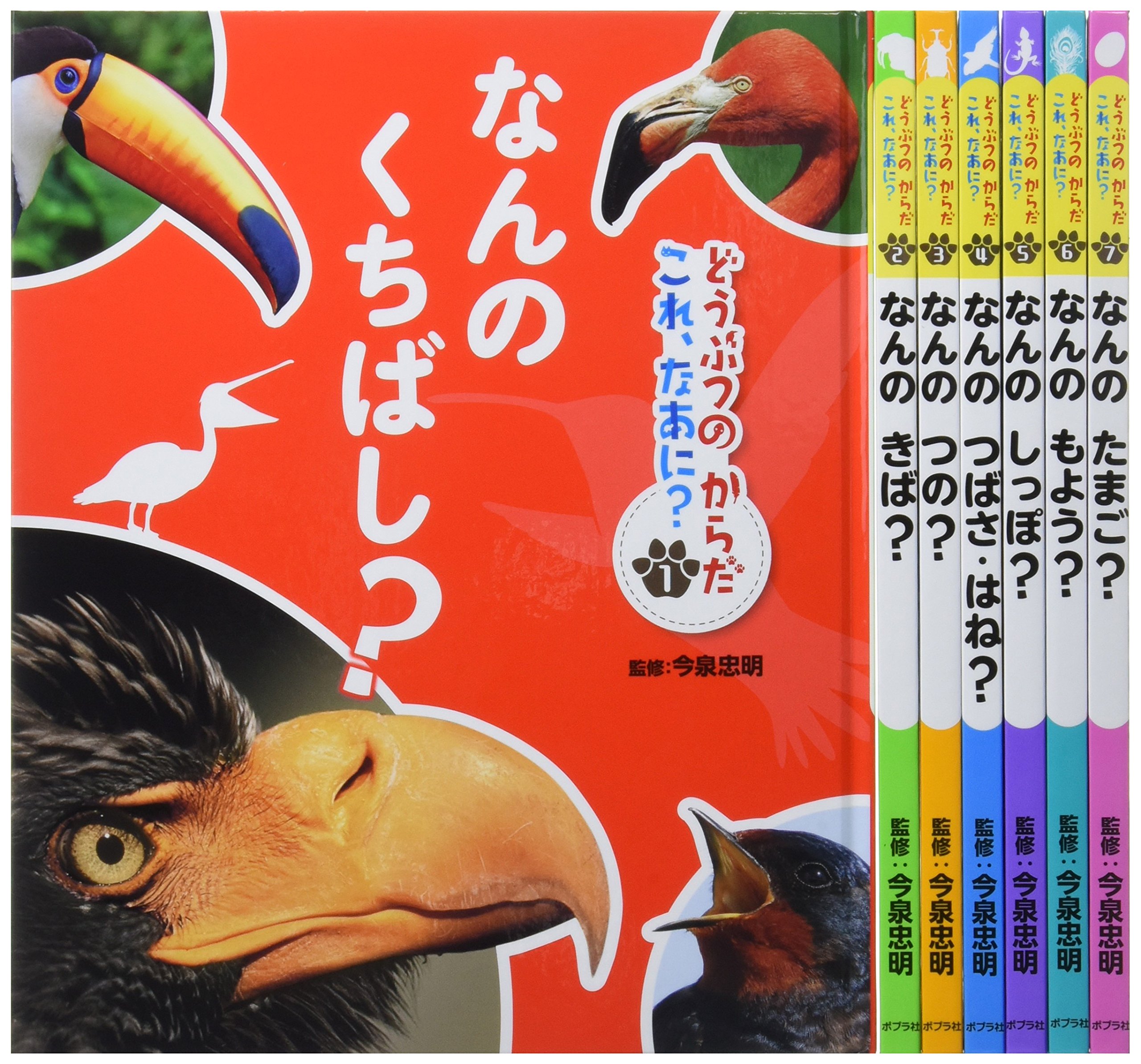Amazon.co.jp: どうぶつのからだ これ、なあに?(全7巻) : 今泉 忠明: 本