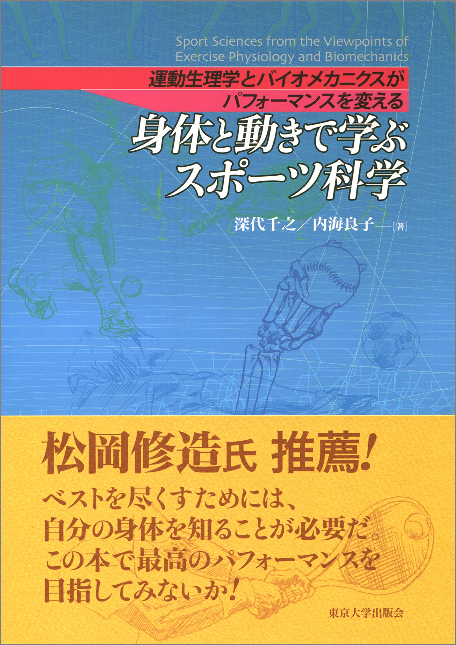身体と動きで学ぶスポーツ科学: 運動生理学とバイオメカニクスが