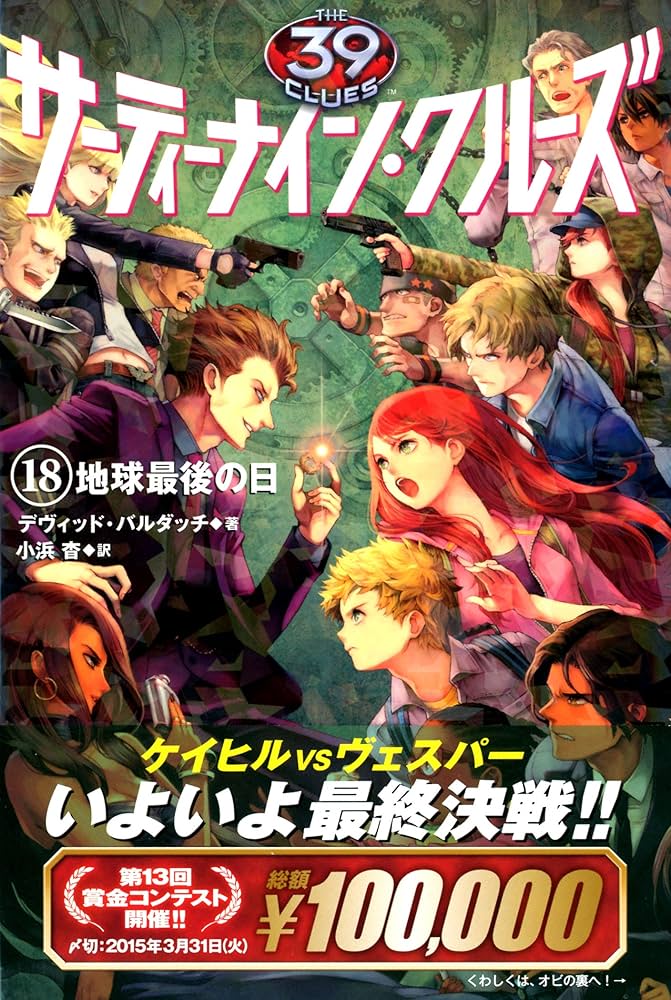 Amazon.co.jp: サーティーナイン・クルーズ 18 地球最後の日