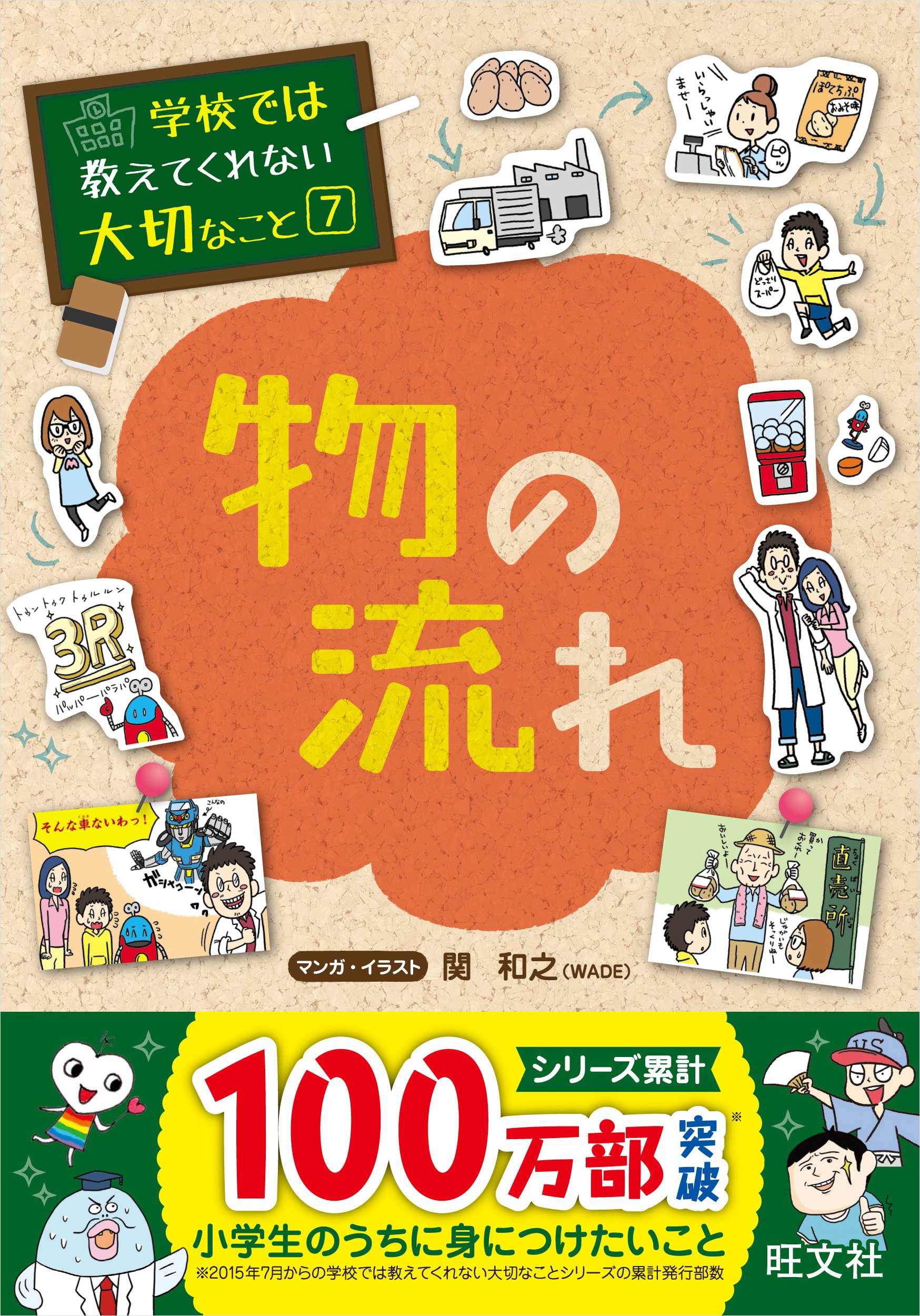 学校では教えてくれない大切なこと 7 物の流れ | 旺文社, 関 和之 |本