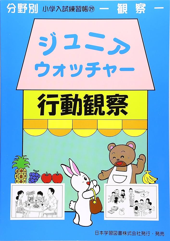 ジュニア・ウォッチャ-行動観察: 観察 (分野別小学入試練習帳) |本