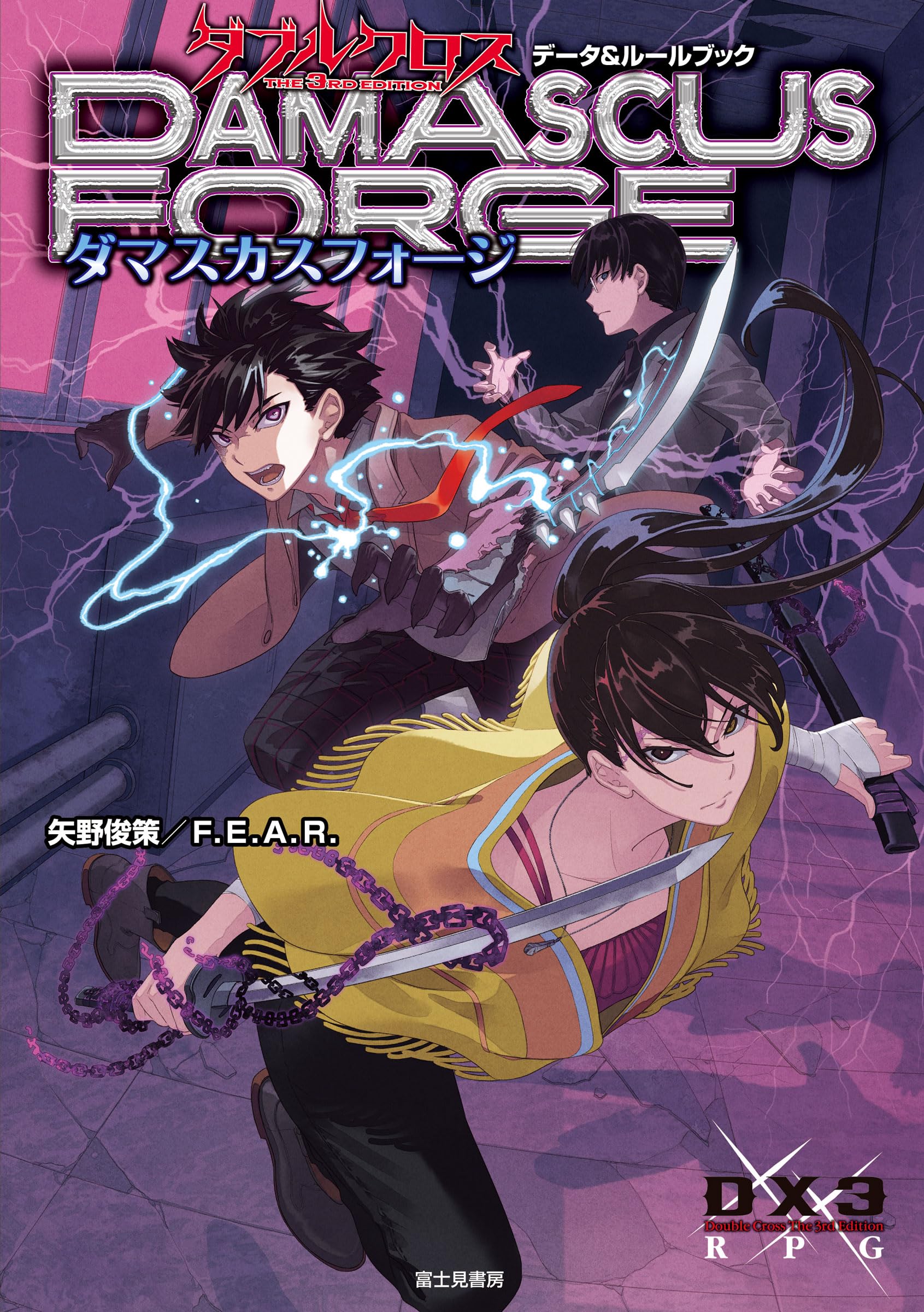 Amazon.co.jp: ダブルクロス The 3rd Edition データ&ルールブック