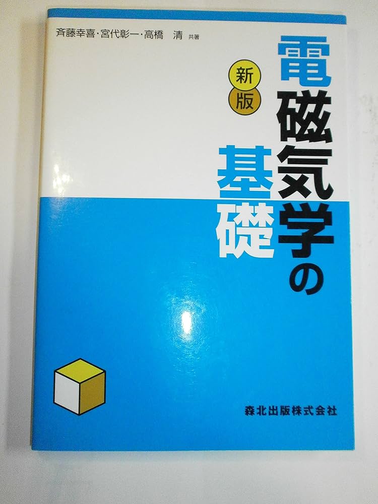 新版 電磁気学の基礎 | 斉藤 幸喜, 宮代 彰一, 高橋 清 |本 | 通販