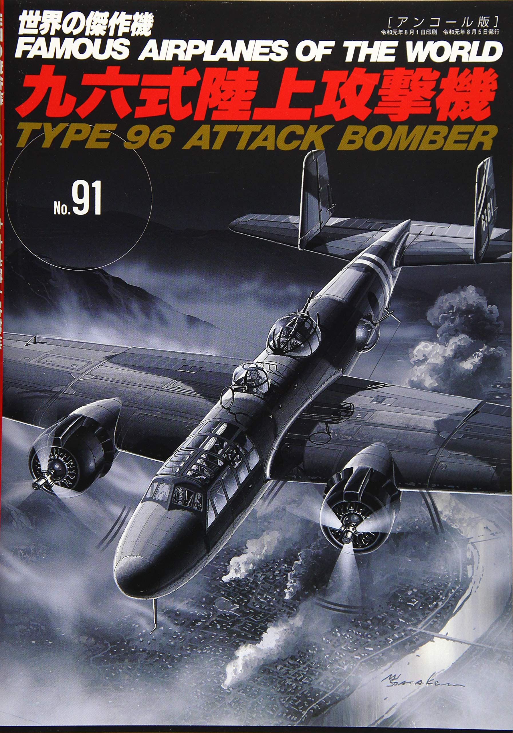 九六式陸上攻撃機: 世界の傑作機 (世界の傑作機 NO. 91) |本 | 通販