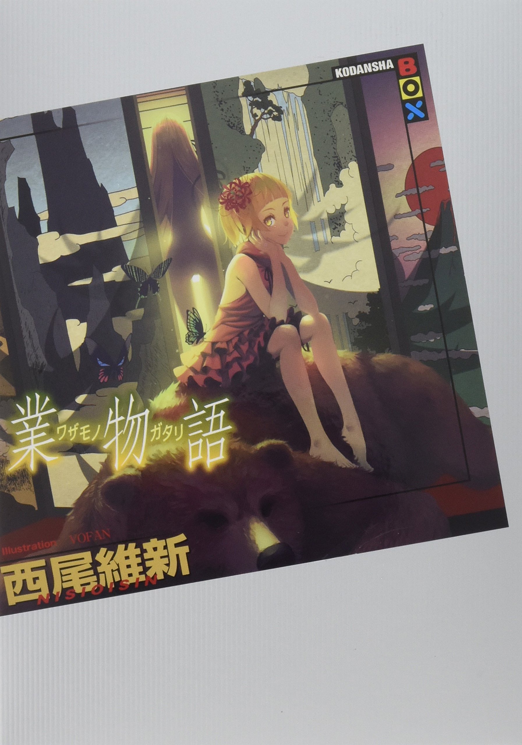 業物語 (講談社BOX) | 西尾 維新, VOFAN |本 | 通販 | Amazon