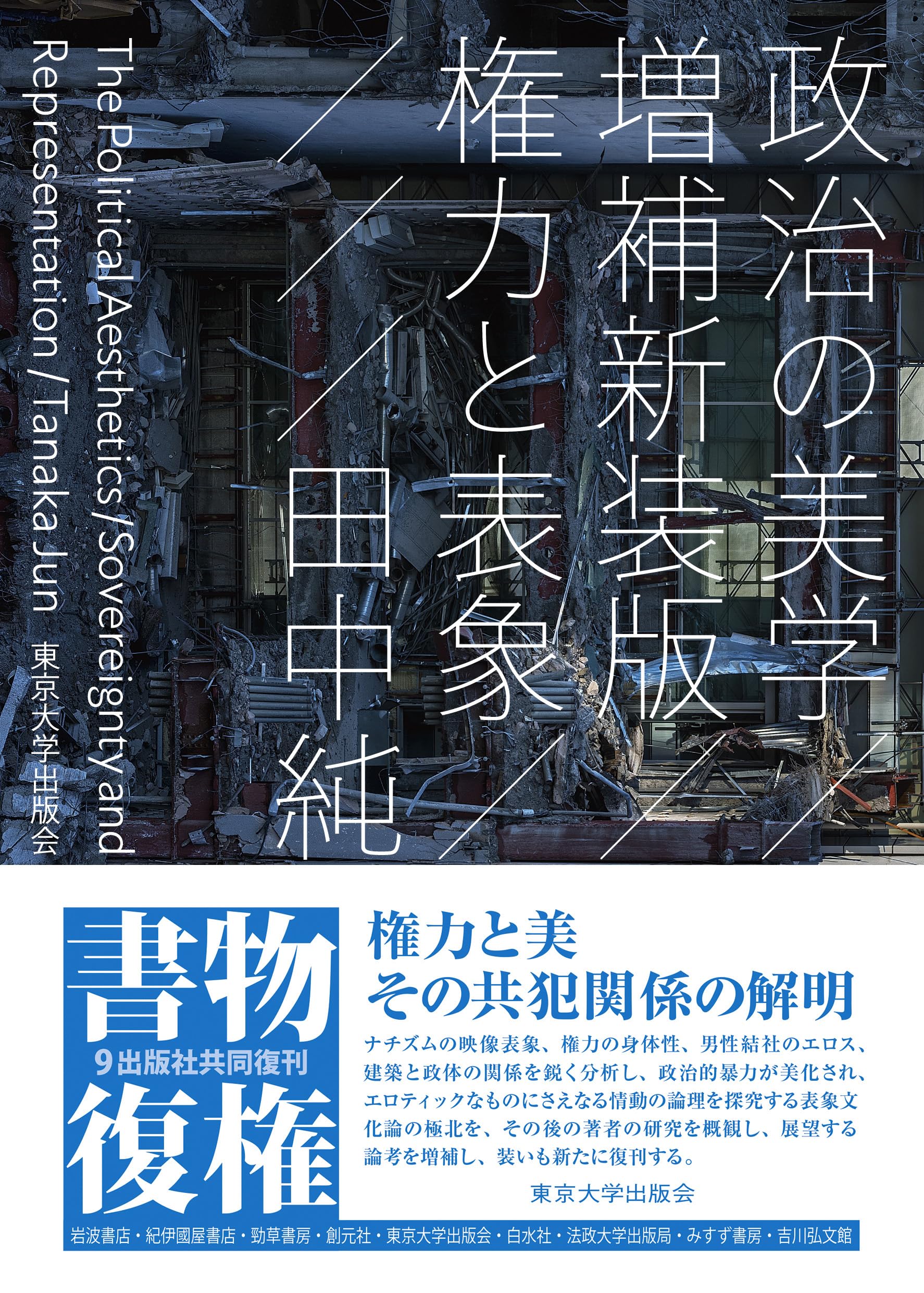 政治の美学 増補新装版: 権力と表象 | 田中 純 |本 | 通販 | Amazon