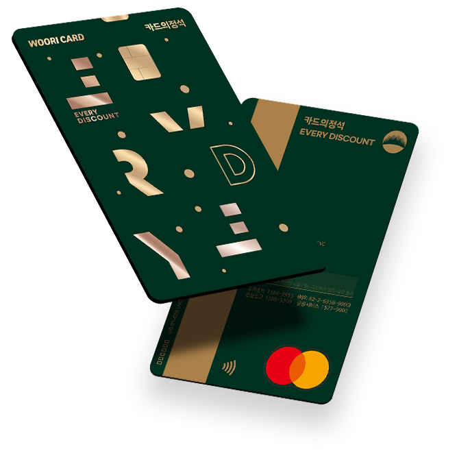EVERY DISCOUNT | 카드의정석 | 우리카드(개인)