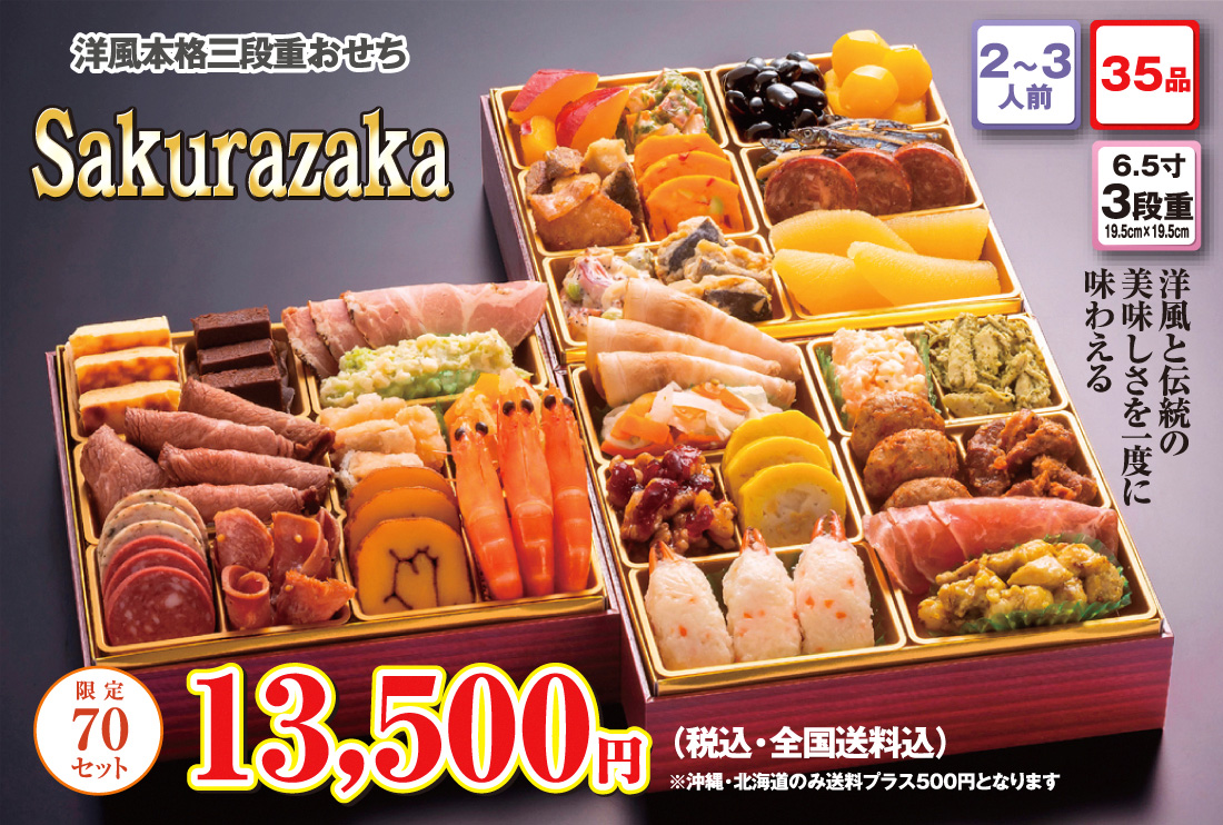 洋風本格3段重おせち「Sakurazaka」 | 楽天市場受賞多数！博多久松の