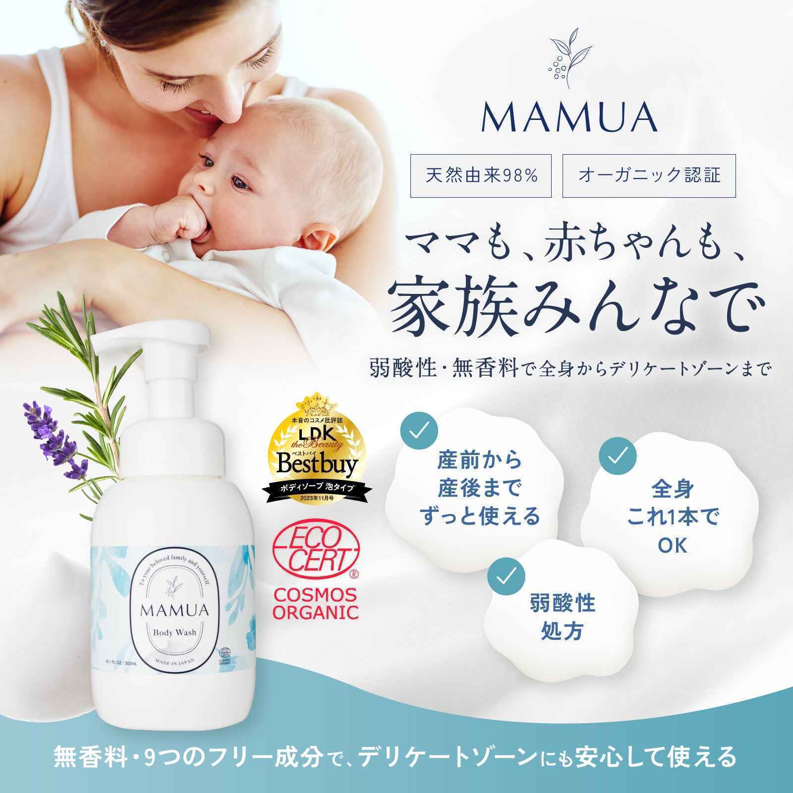 MAMUA (マムア）泡ボディウォッシュ 300mL ｜赤ちゃん・敏感肌にも