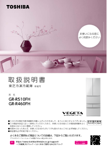 説明書 東芝 GR-R510FH 冷蔵庫-冷凍庫