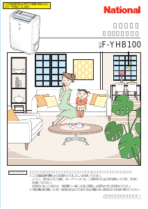 説明書 ナショナル F-YHD100 除湿機