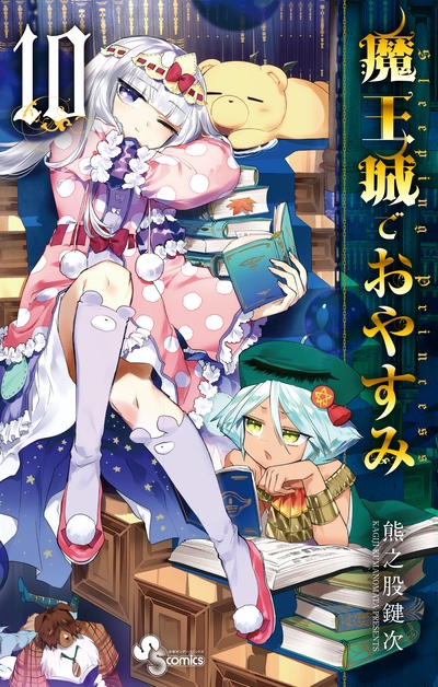 Books | TVアニメ『魔王城でおやすみ』公式サイト